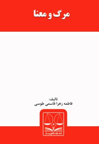مرگ و معنا